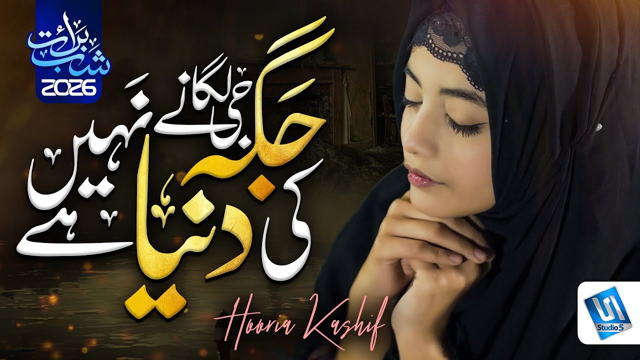 Shab e Barat Kalam 2026 | Jaga Ji Lagane Ki Dunya Nahi Hai | Hooria Kashif | Studio5