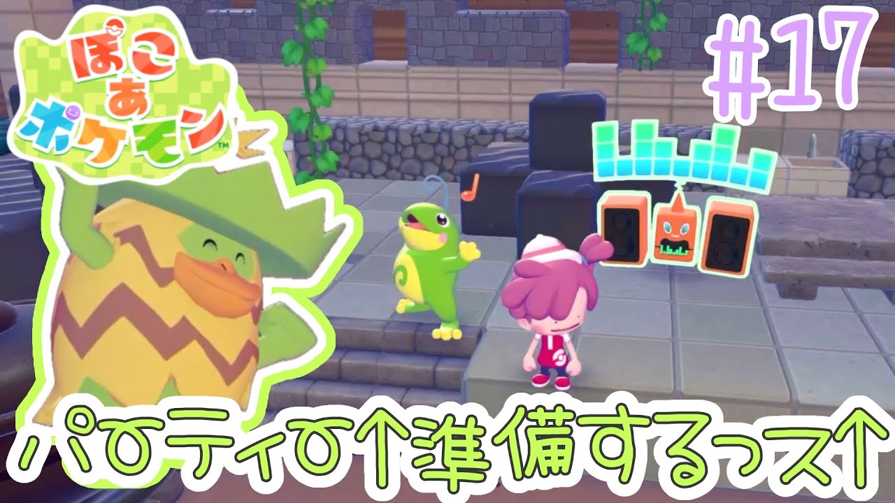 パーティーの準備を進めよう！ぽこ あ ポケモンを実況プレイ！【ぽこポケ】
