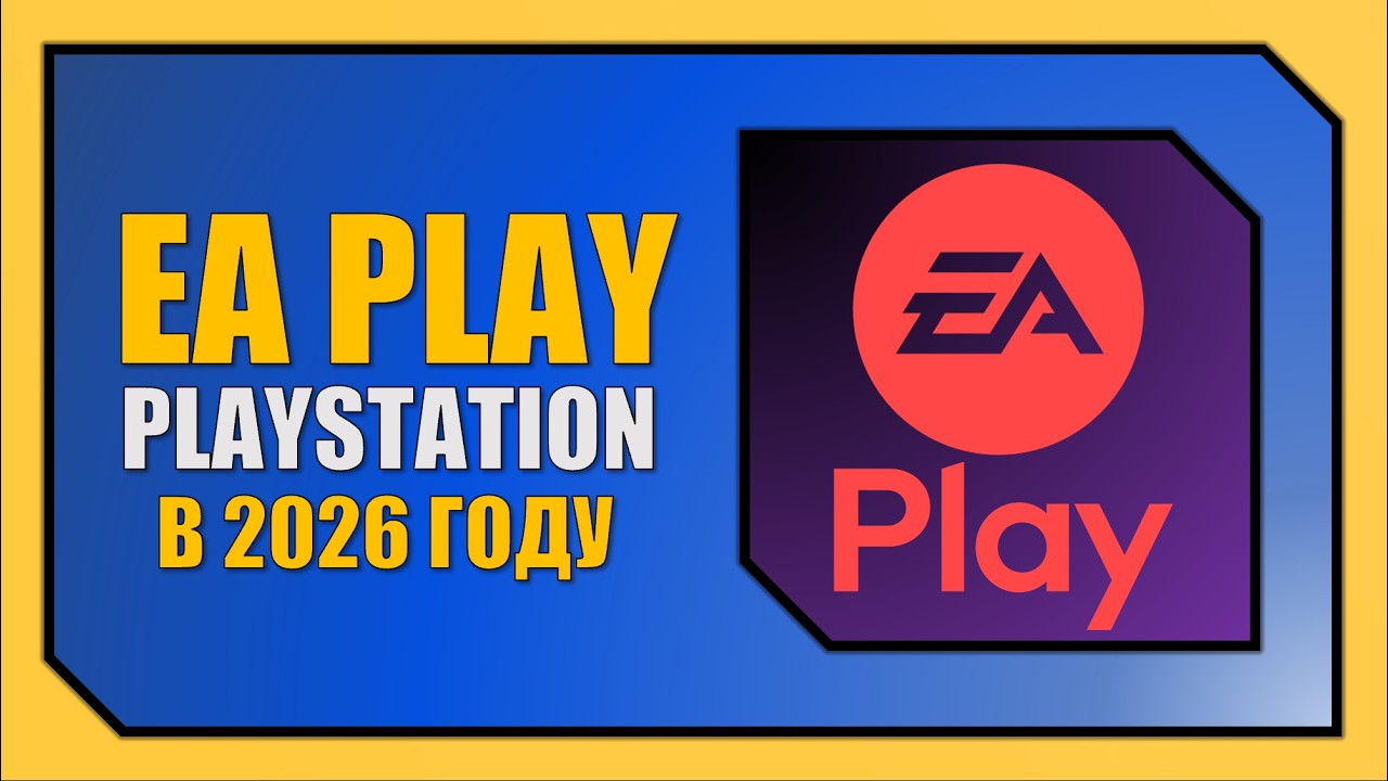 ОБЗОР ПОДПИСКИ EA PLAY НА PLAYSTATION 5 в 2026 году