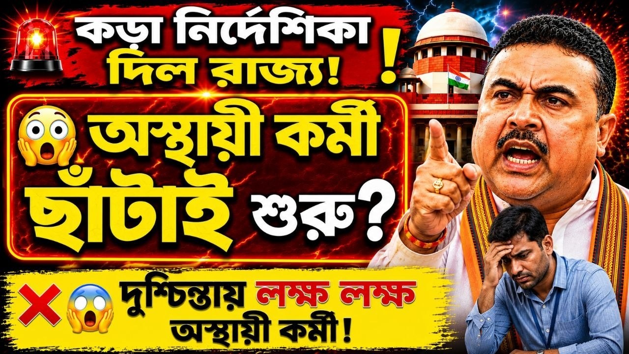 🚨কড়া নির্দেশ!অস্থায়ী কর্মী ছাঁটাই শুরু! লক্ষ কর্মীদের ভবিষ্যত নিয়ে বড় সিদ্ধান্ত!WB Job Update