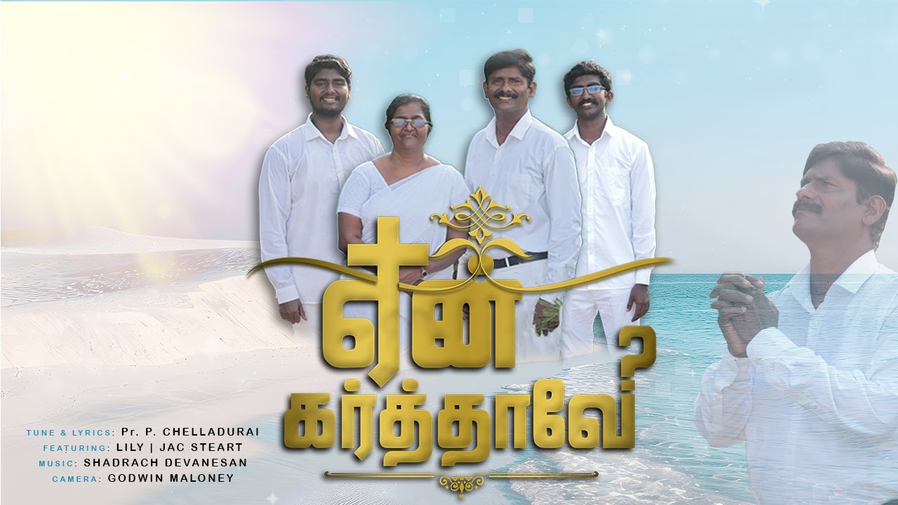 ஏன் கர்த்தாவே | YEAN KARTHAVAE | Pr. P. CHELLADURAI | JSC PUDUKKOTTAI | Tamil Christian New Song