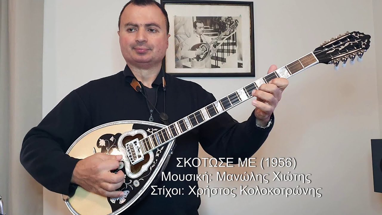 ΣΚΟΤΩΣΕ ΜΕ 