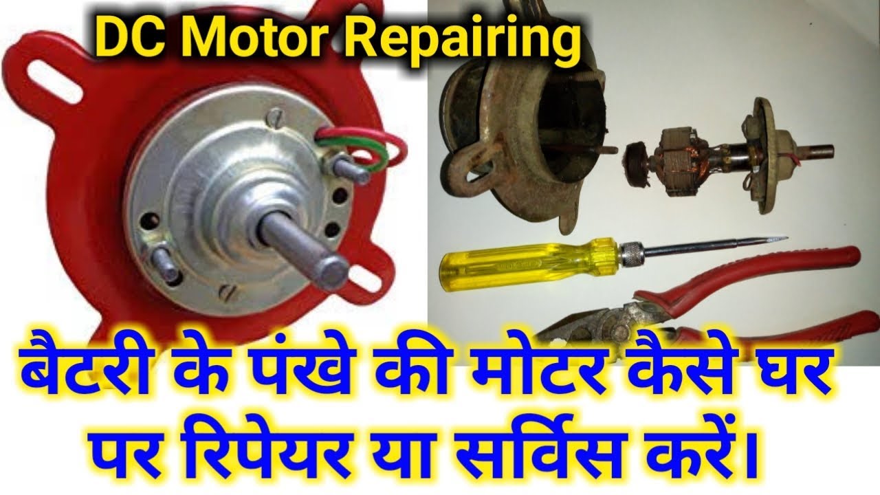 How to repair DC Fan, बैटरी के पंखे की मोटर कैसे ठीक करें, DC Motor repairing,
