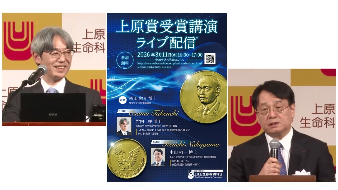 2025年度上原賞受賞者講演
