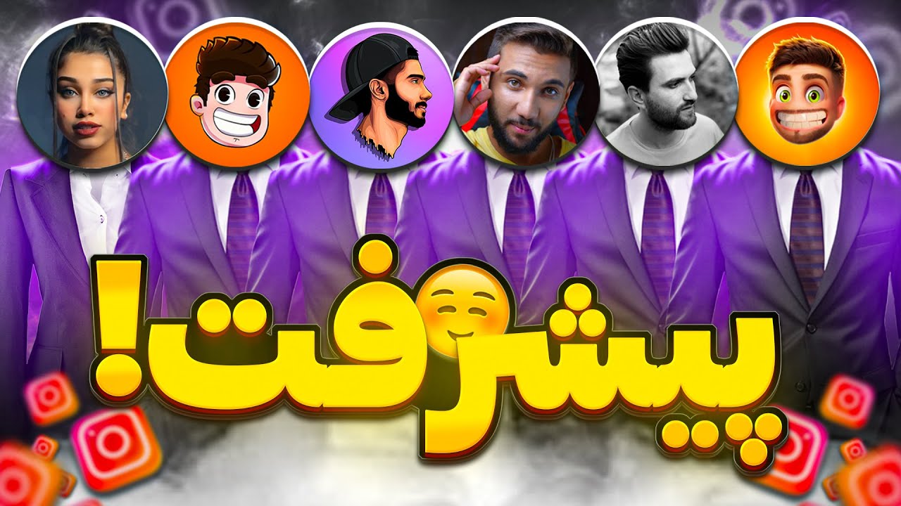 از روز اول تا پیشرفت یوتیوبر‌های ایرانی 😍 (پارت دو)