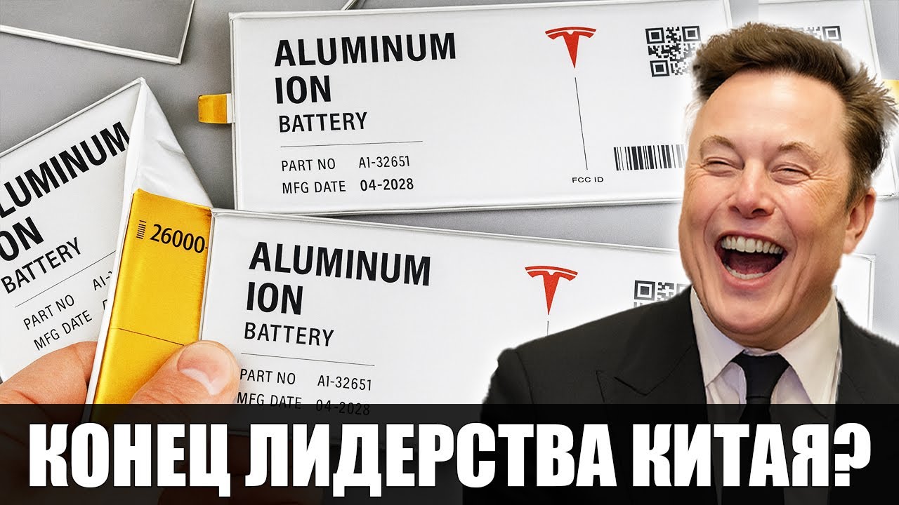 Конец Китаю Tesla 2026 с новой Al ионной батареей