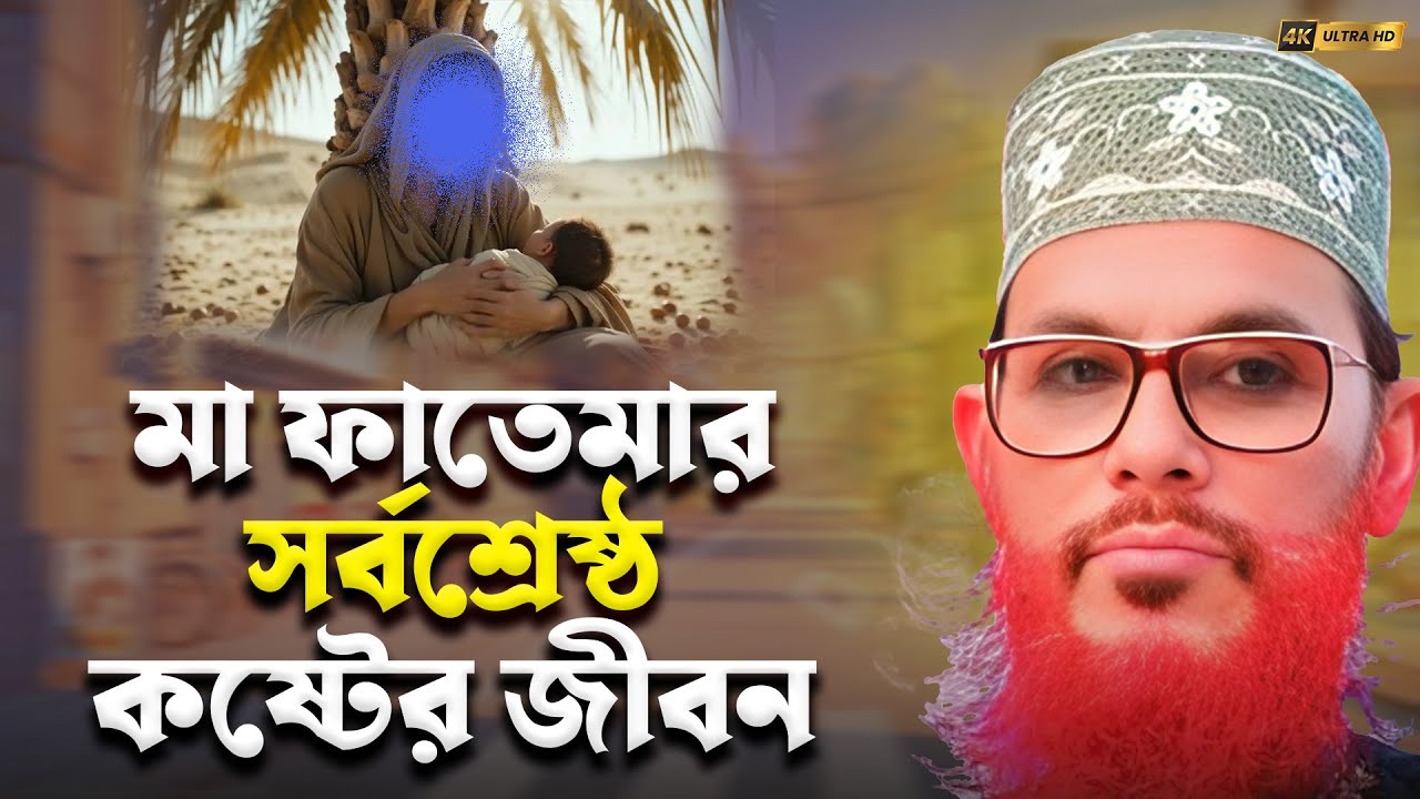 মা ফাতেমার সর্বশ্রেষ্ঠ কষ্টের জীবন যাপন 🔥 দেলোয়ার হোসেন সাঈদীর 🔥 Audio Islam Channel