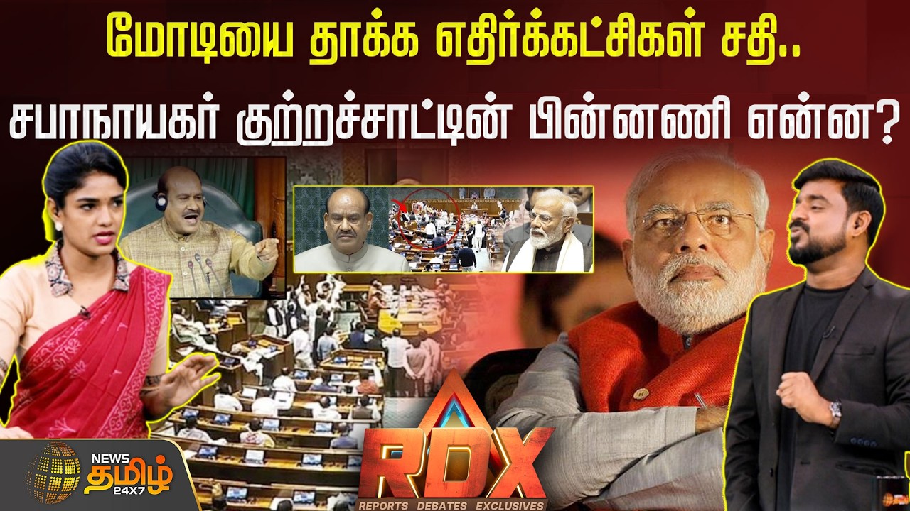 RDX| மோடியை தாக்க எதிர்க்கட்சிகள் சதி..சபாநாயகர் குற்றச்சாட்டின் பின்னணி என்ன? PrimeMinister pmmodi|