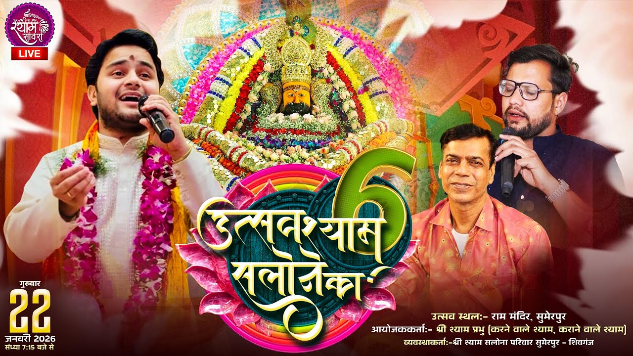 🔴LIVE : उत्सव श्याम सलोने का 6 || आयोजक :-श्री श्याम सलोना परिवार सुमेरपुर - शिवगंज