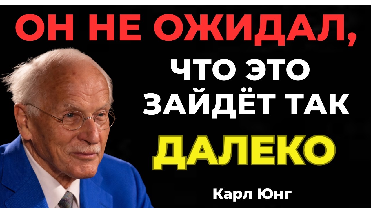 ОН НЕ ОЖИДАЛ, ЧТО ПОЛЮБИТ ТЕБЯ ТАК || Карл Юнг