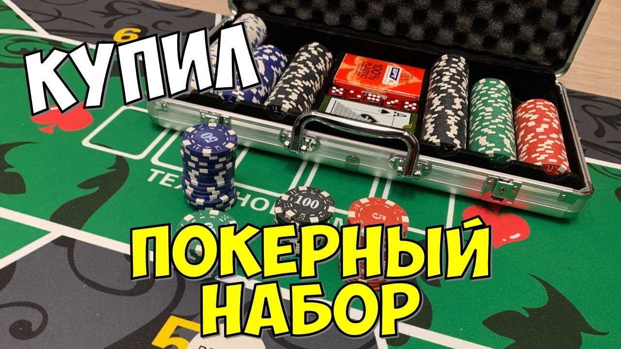 КУПИЛ НАБОР ДЛЯ ПОКЕРА