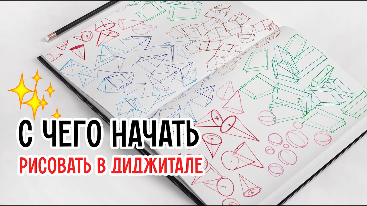 Как начать рисовать в диджитале? Стартовое упражнение