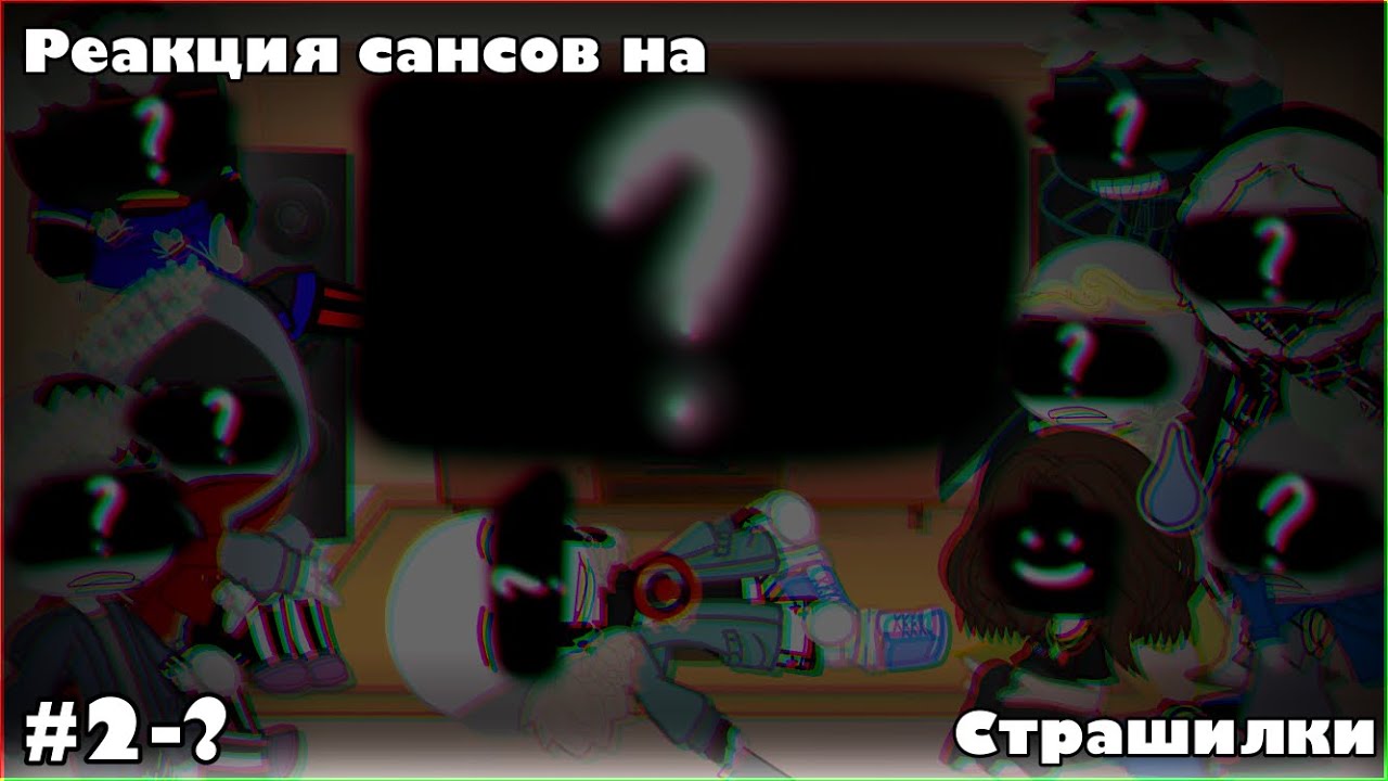 ~|реакция сансов на страшилки||#2-?||МОИ САНСЫ И АУ!|~
