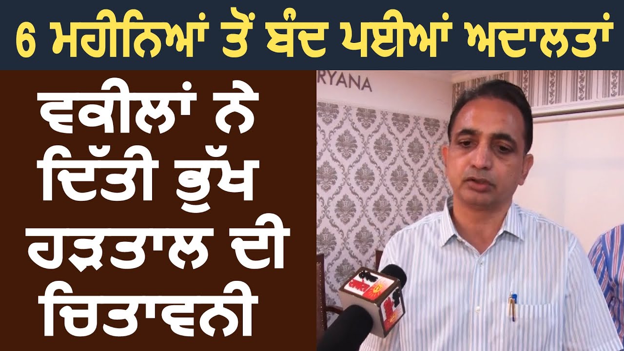 6 महीने से Courts बंद, Advocates ने दी भूख हड़ताल की Warning