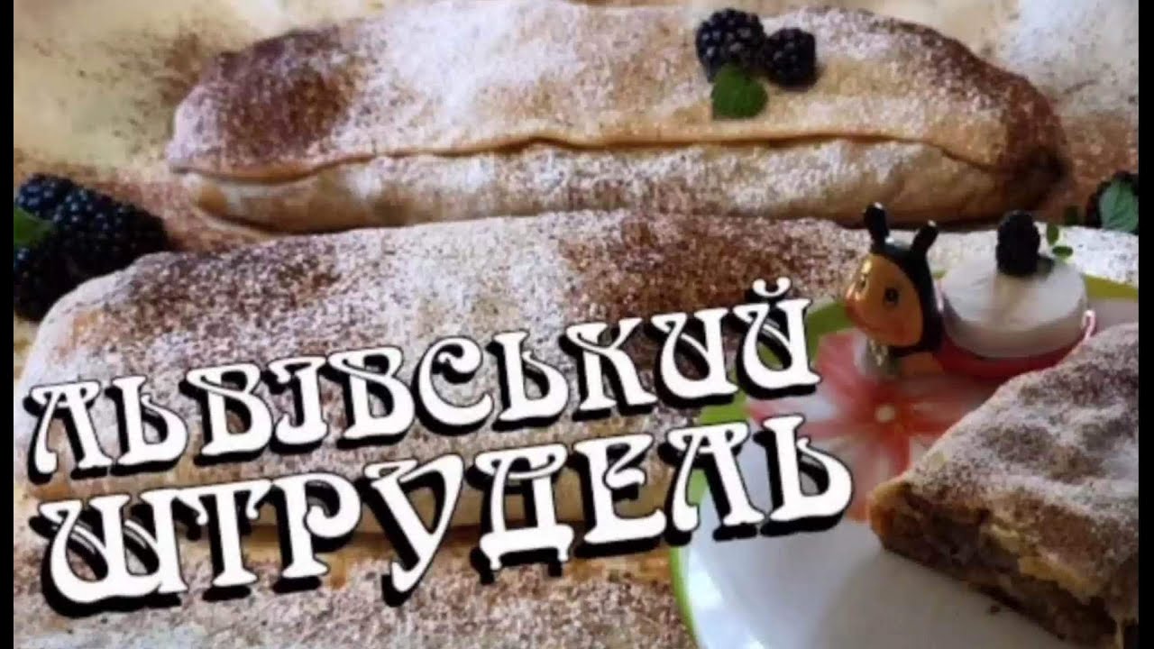 ЛЬВІВСЬКИЙ ШТРУДЕЛЬ. Мало тіста й багато яблук. /ВИТЯЖНЕ ТІСТО.