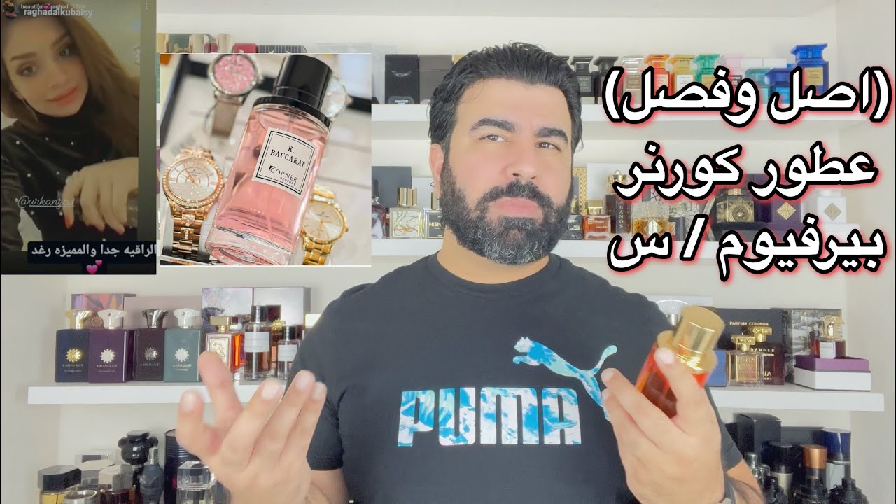 اصل وفصل عطور كورنر بيرفيوم وعلاقتها بمركز المساج !؟
