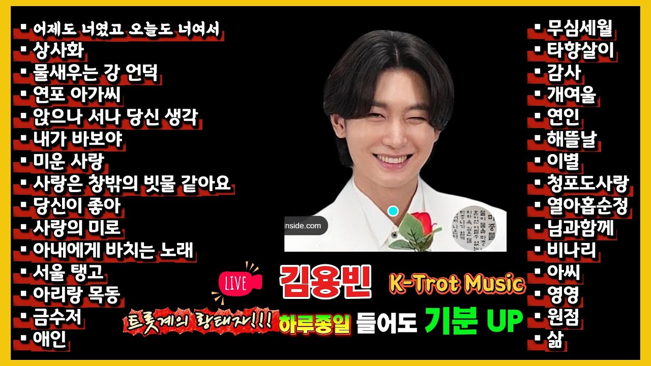 트롯의 품격_LIVE 김용빈 K Trot Music 하루종일 들어도 기분 UP #김용빈 #K트롯#트롯라이브#트롯명곡#트롯추천#트롯플레이리스트 #트롯가수 #트롯음악 #트롯무대