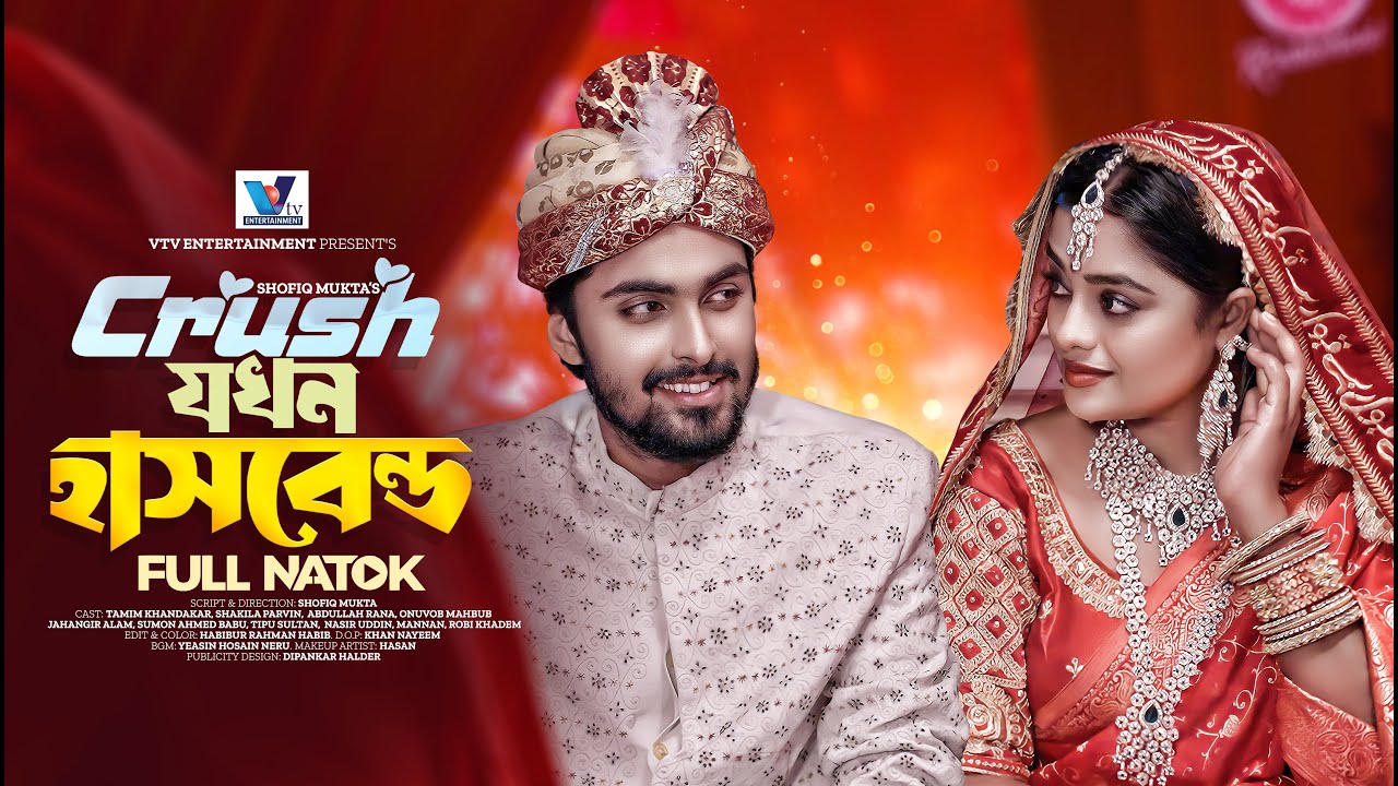 ক্রাশ যখন হাসবেন্ড | Crush Jokhon Hasband | Tamim Khandakar | Shakila Parvin | Bangla Natok 2023