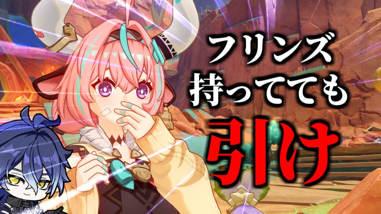 【原神】フリンズ所持者でもヴァレサは引くべきな理由をそれっぽく解説する動画