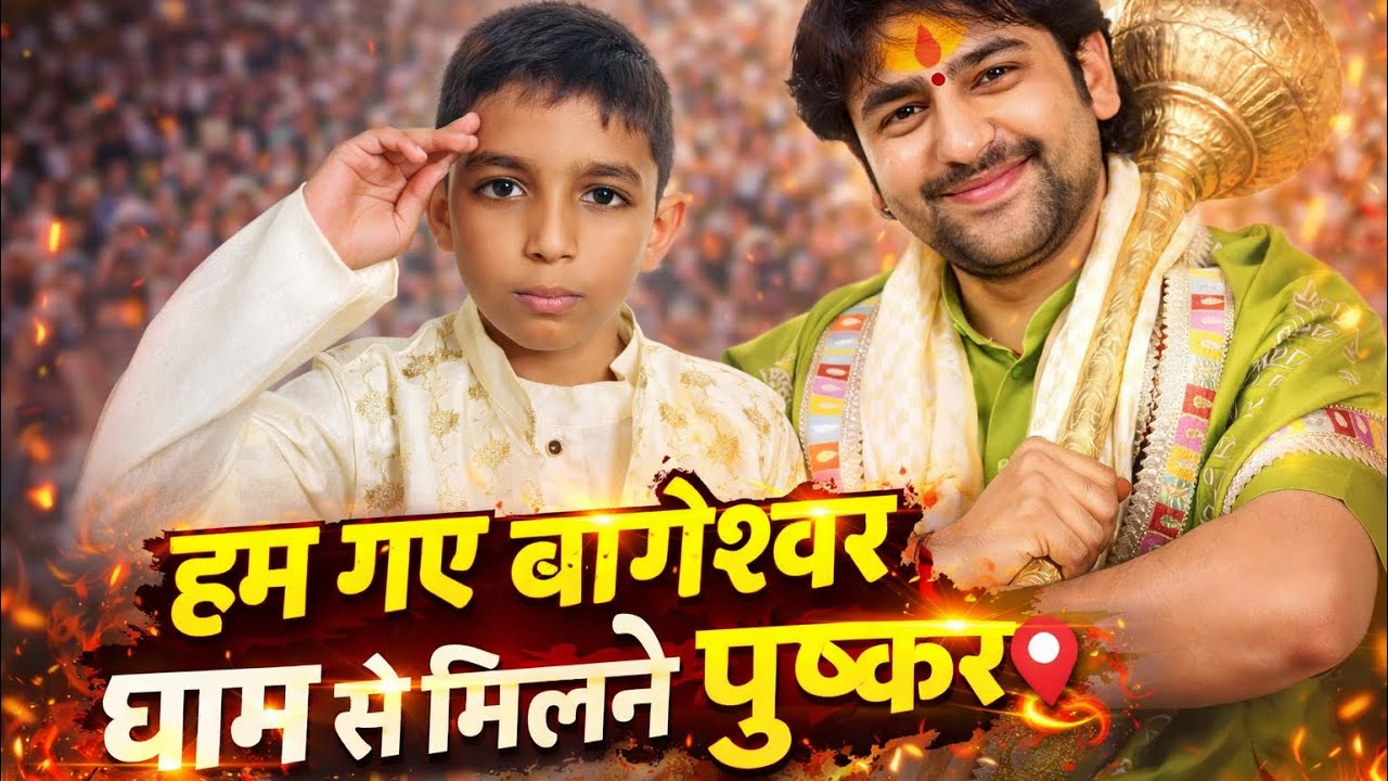 पुष्कर की पावन धरा पर बाबा बागेश्वर का भव्य आगमन! 🔱 भक्तों का उमड़ा सैलाब 😍