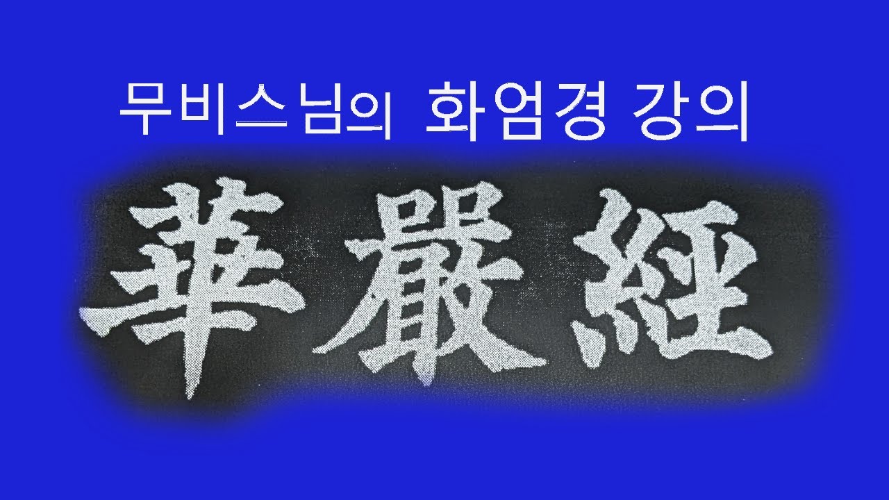 염화실TV ㅡ 화엄경 제47권(불부사의법품2 ) 4