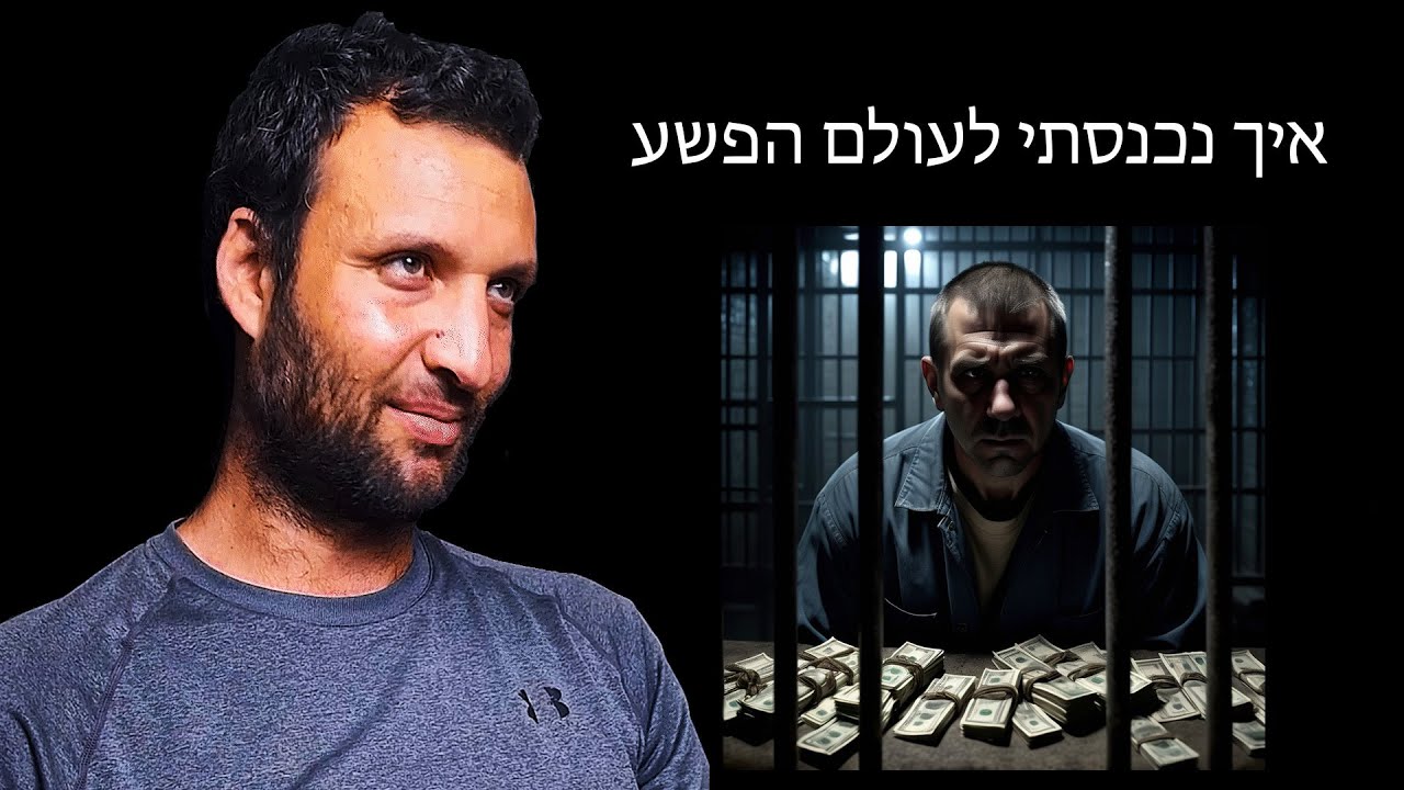 איך נכנסתי לעולם הפשע