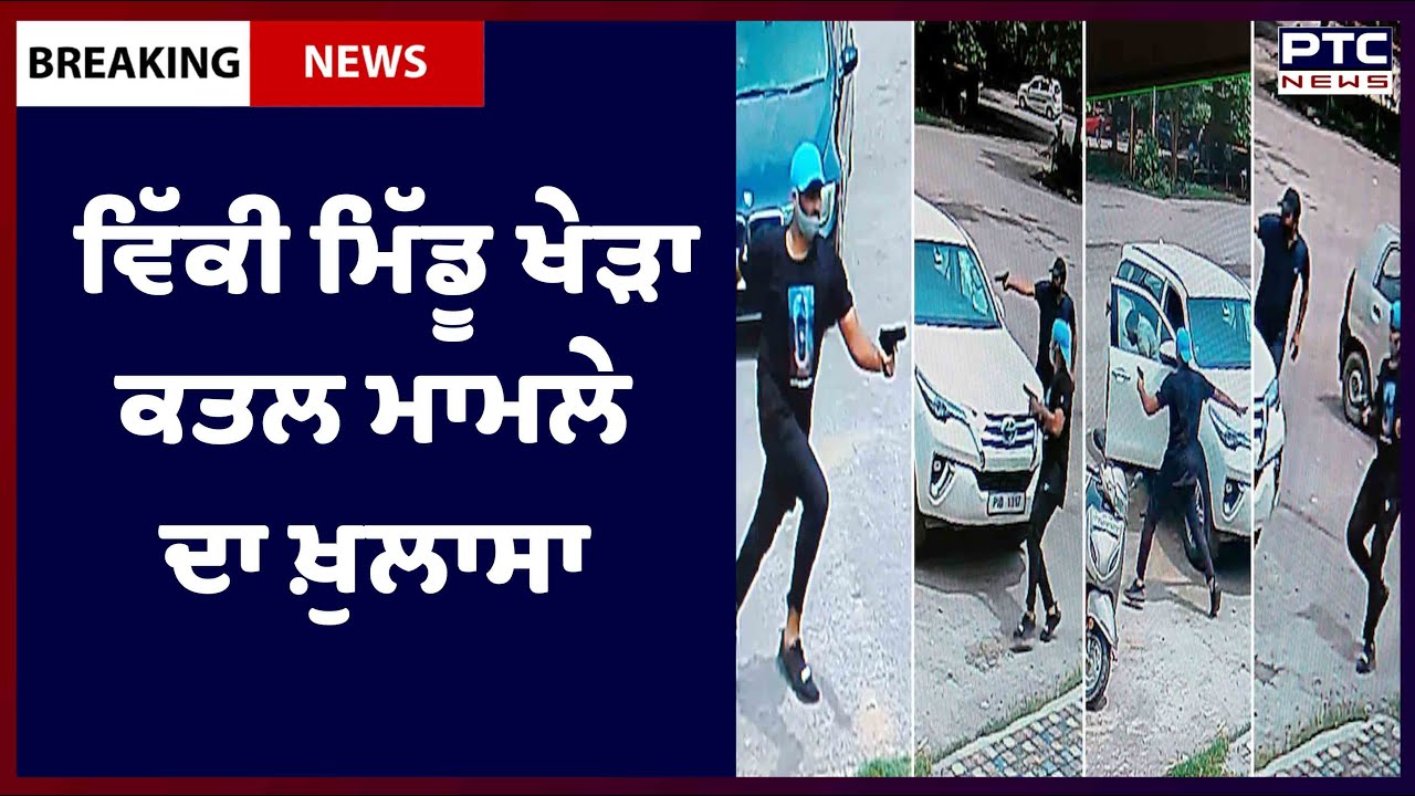 Vicky Khera Murder Case : ਵਿੱਕੀ ਮਿੱਡੂ ਖੇੜਾ ਕਤਲ ਮਾਮਲੇ ਦੇ ਮੁਲਜ਼ਮਾਂ ਨੂੰ ਦਿੱਲੀ ਪੁਲਿਸ ਨੇ ਕੀਤੇ ਗ੍ਰਿਫ਼ਤਾਰ