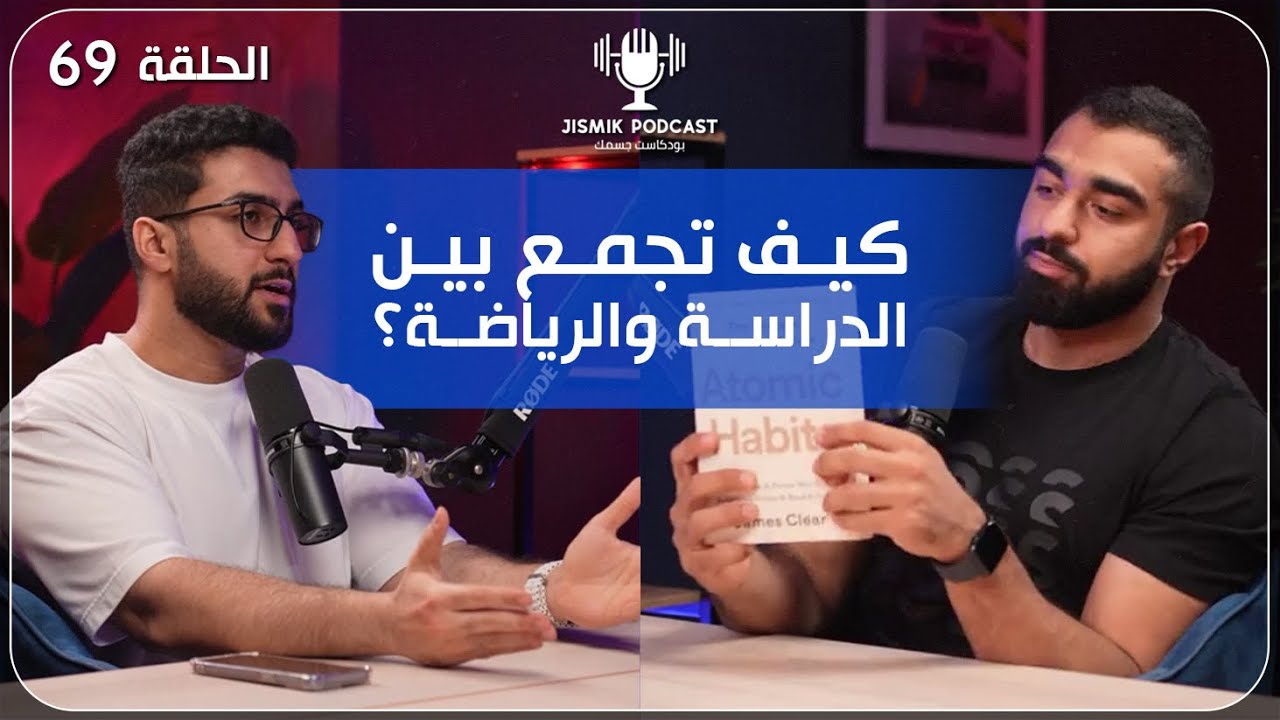كيف تجمع بين الدراسة والرياضة؟ | بودكاست جسمك الحلقة 69