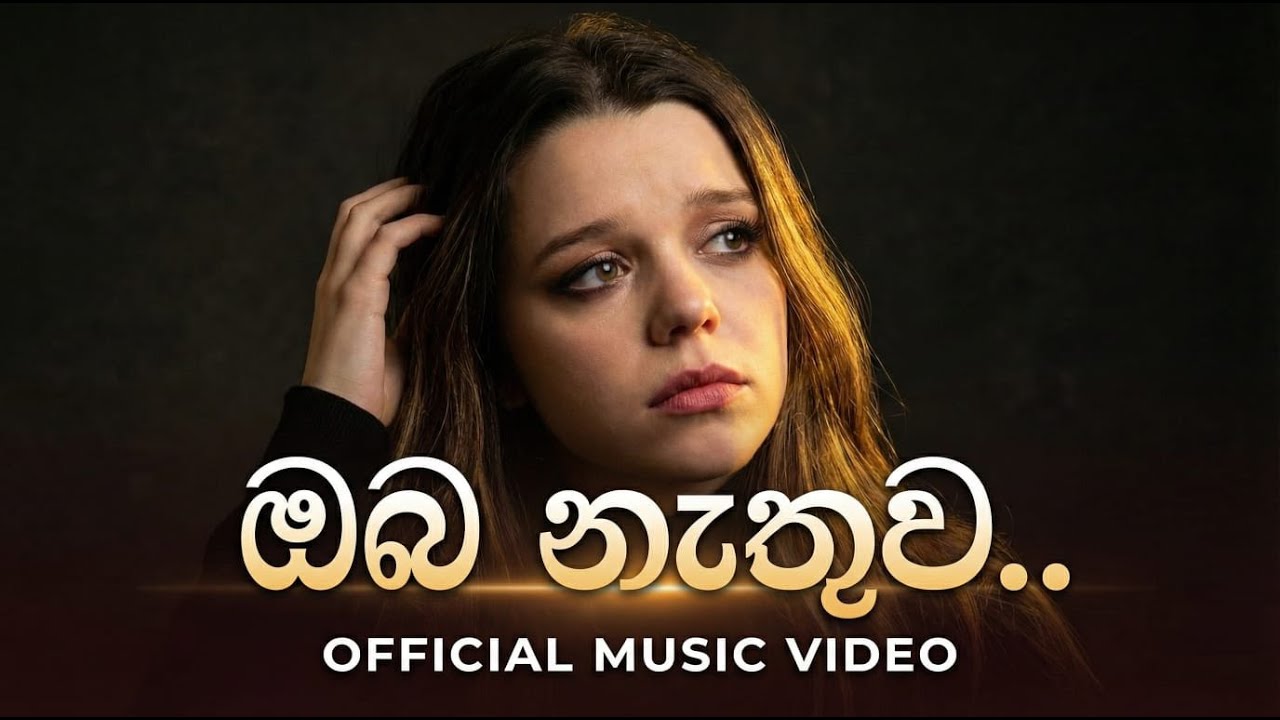 Oba Nathuwa Mage Jeevithe | ඔබ නැතුව මගේ ජීවිතේ | Official Music Video | @rockguruge