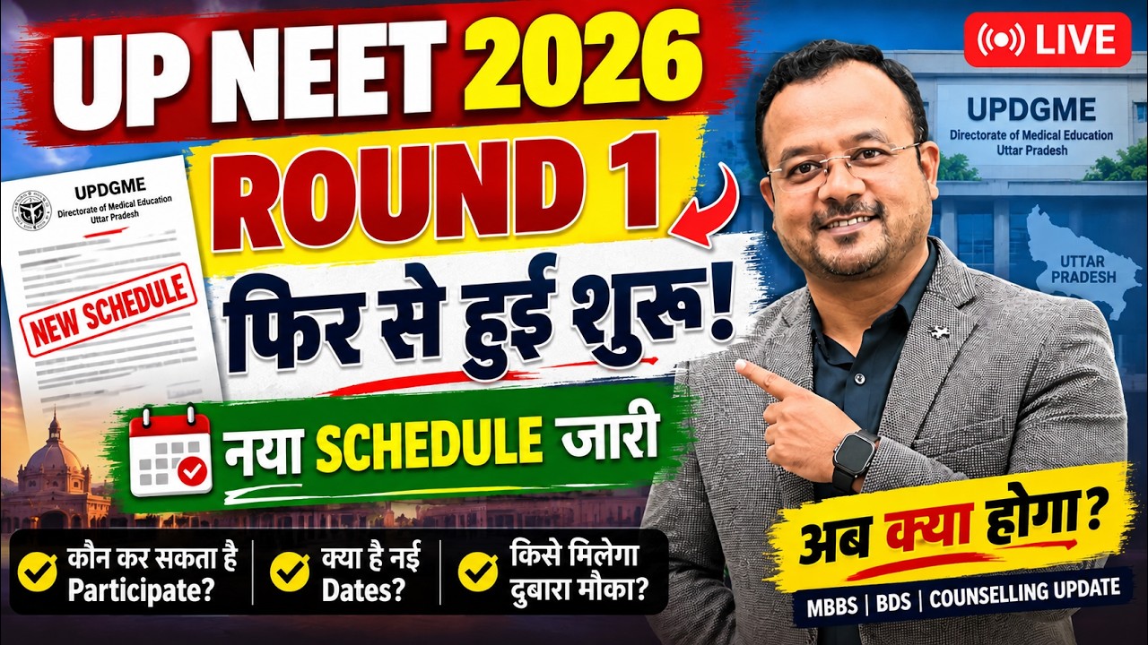 UP NEET UG 2026: Round 1 की Counselling दोबारा हुई शुरू ! 🚨 नया Schedule जारी | पूरी जानकारी