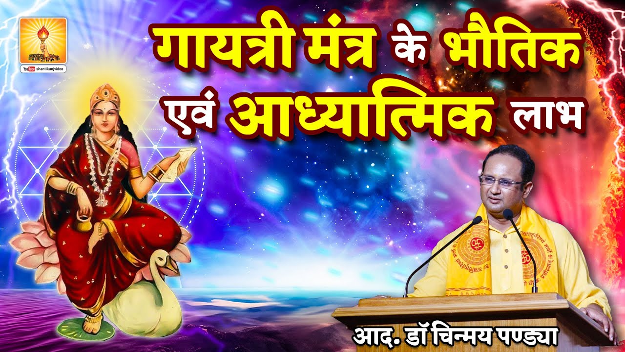 गायत्री मंत्र के भौतिक एवं आध्यात्मिक लाभ :- उदबोधन - आद. डॉ चिन्मय पण्ड्या | Dr.Chinmay Pandya