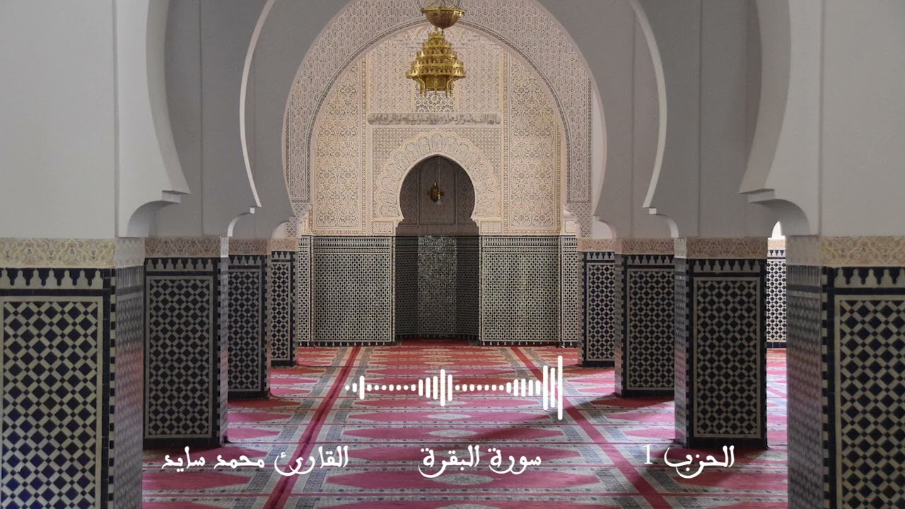 الحزب 1 | سورة البقرة | رواية ورش عن نافع | القارئ محمد سايد #مقرأة_ورش
