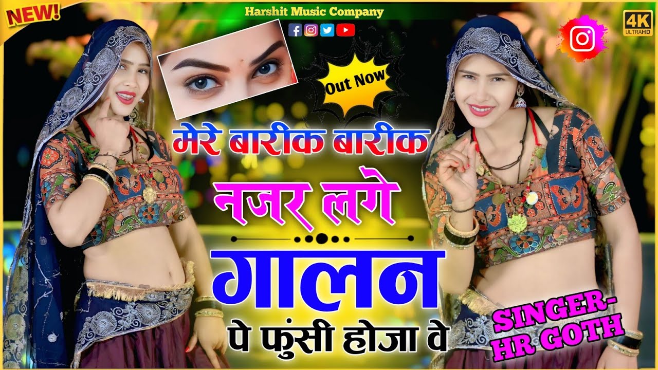 अभी का वायरल #trending //मेरे बारीक बारीक नजर लगे गालन पे फुंसी होजा वे // Singer- HR gurjar goth //