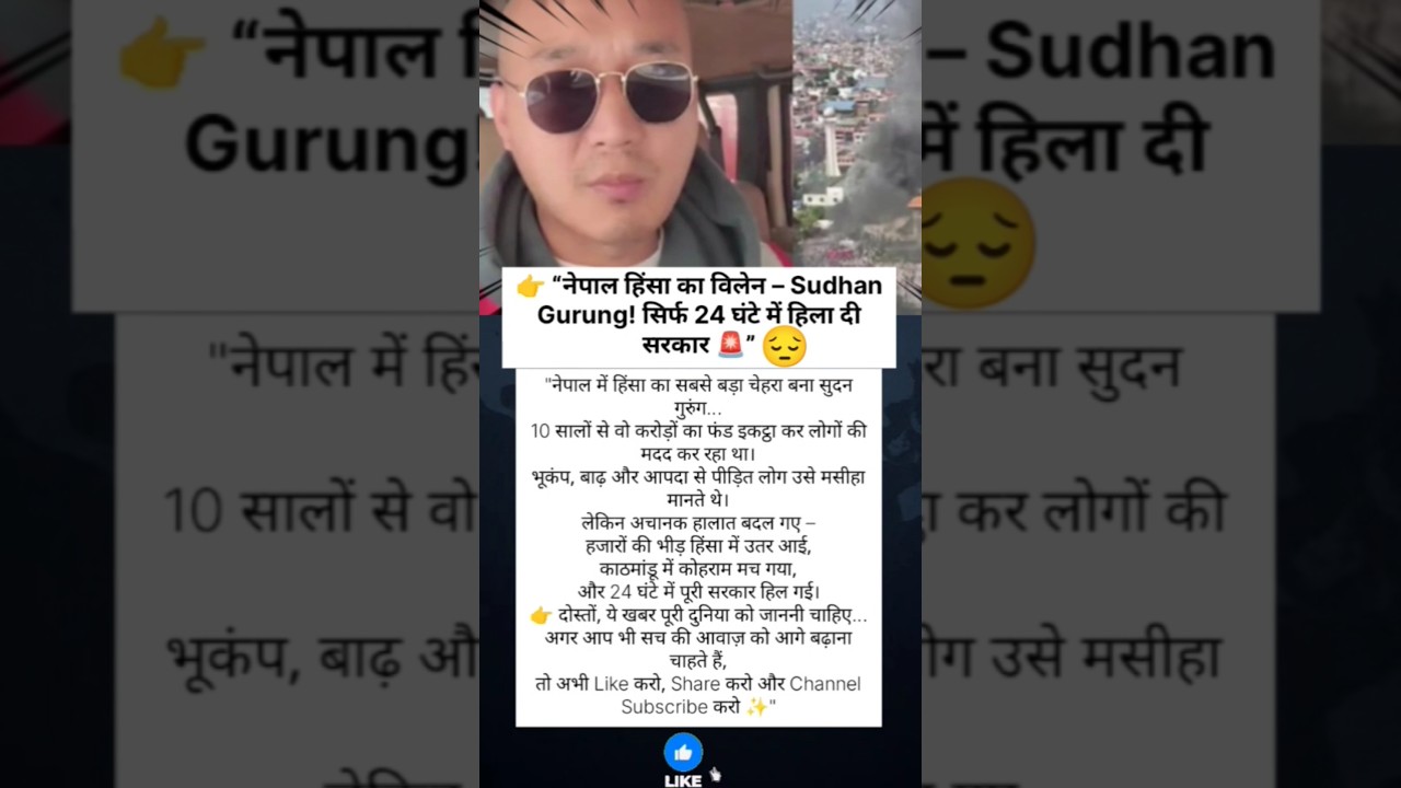 #Nepal #SudhanGurung #NepalViolence #NepalProtest #NepalNews  #Kathmandu #TrendingNews #viralnews
