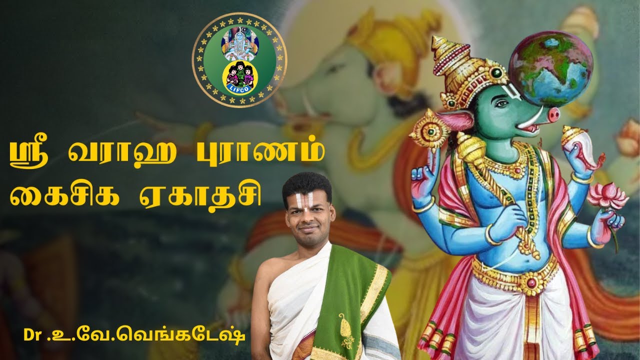 Sri Varaha Puranam | Kaiseka Ekadasi | Srirangam | Srimushnam | Dr Venkatesh #srirangam #lordvishnu
