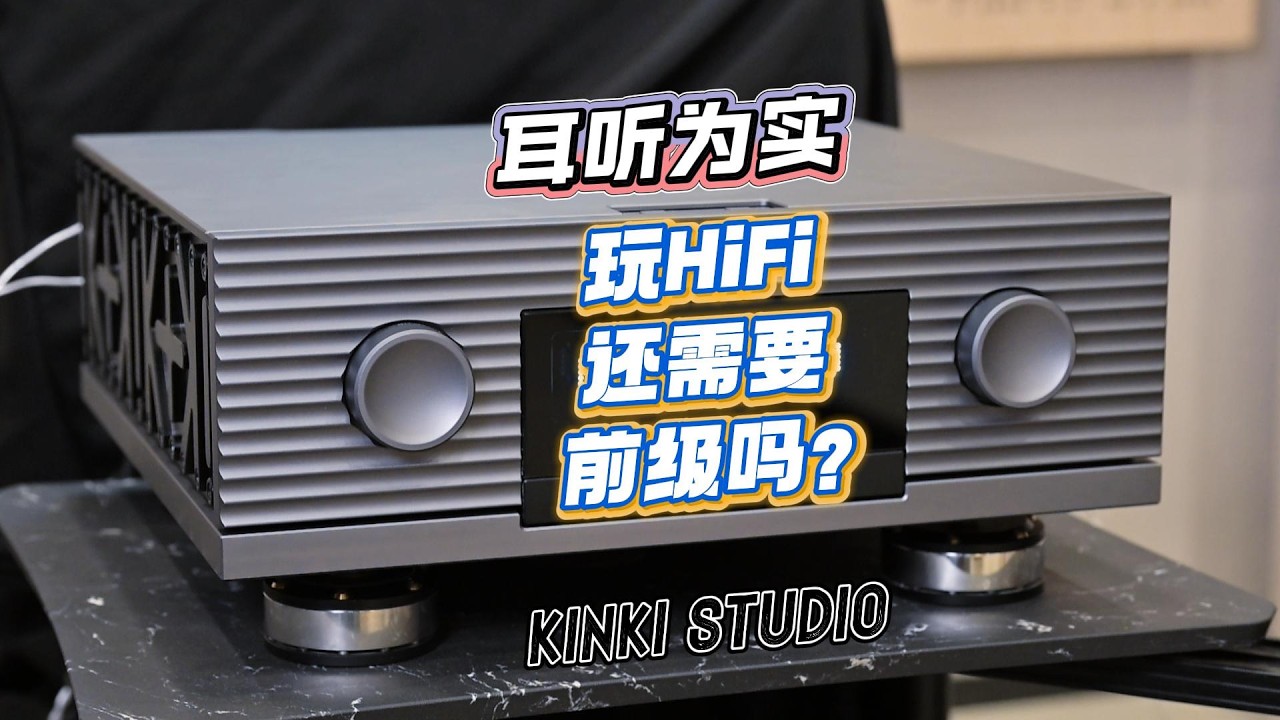 国产夯货！大力才能出奇迹！ KINKI STUDIO 精彩音频 &ldquo;炫&rdquo; 合并功放体验