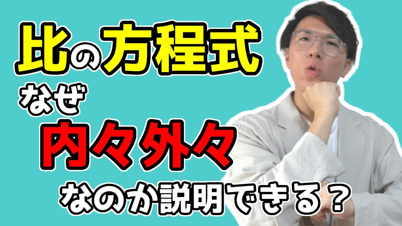 【中学数学】比の方程式をどこよりも丁寧に 3-4【中１数学】