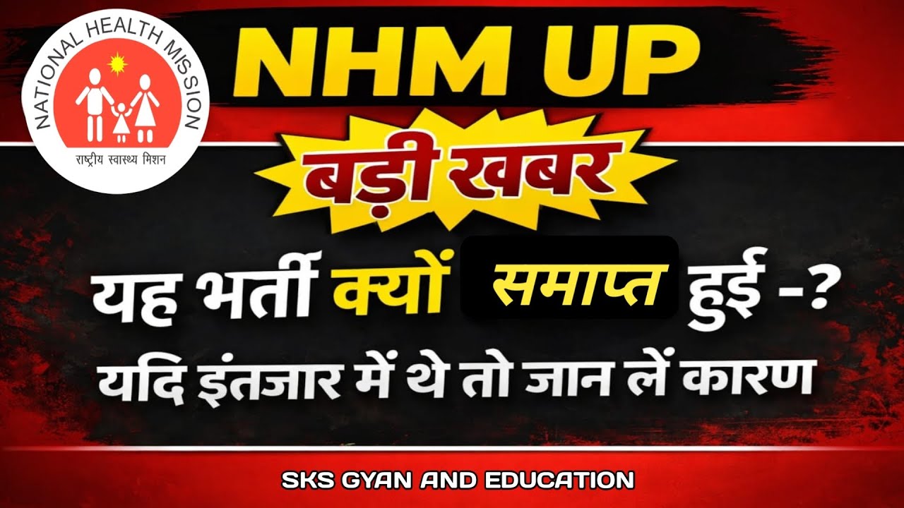 NHM UP बड़ी खबर 💥 यह भर्ती क्यों समाप्त हुई? | NHM UP Recruitment Update | latest update NHM up #yt 