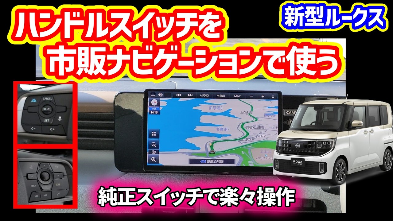 【新型ルークスＢＢ系】社外ナビでも、ステアリングスイッチが使用可能！ステアリングスイッチアダプターを取り付け　Bullcon製SWC N008を取り付けてみました