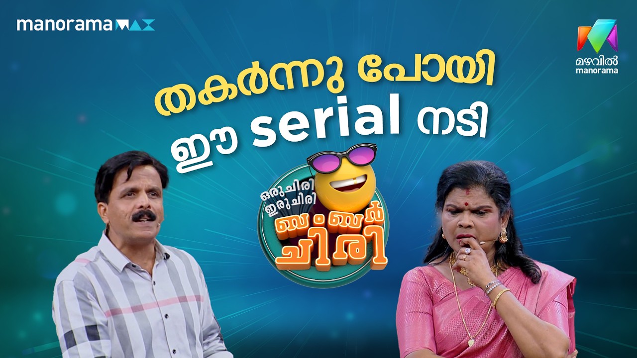 തകർന്നു പോയി ഈ serial നടി 🙂  #ocicbc | EPI 51