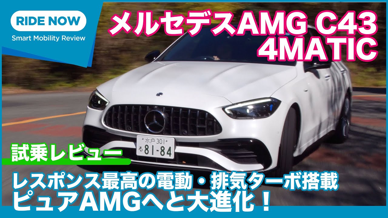 F1技術の電動 排気ターボ搭載！ メルセデスAMG C43 4MATIC  試乗レビュー by 島下泰久