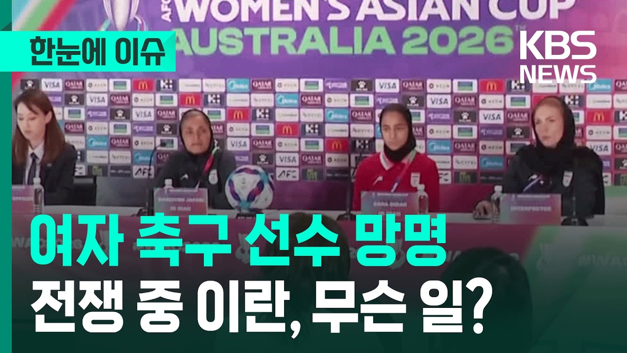 [한눈에 이슈]  전쟁중 이란, 여자 축구대표 망명 … 무슨 일 있었나? / KBS 2026.03.11.