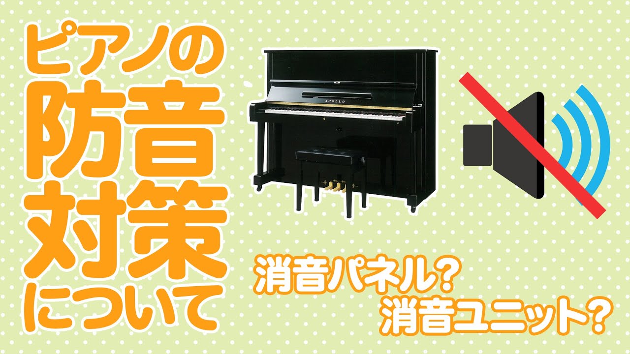【ピアノの防音対策について】消音ユニット？消音パネル？無料で簡単に出来る方法も？！