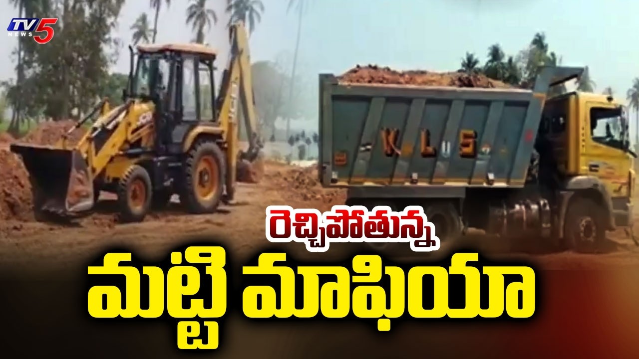ఏలేరు ప్రాజెక్టు సమీపంలో అక్రమమట్టి తవ్వకాలుIllegal Matti Mafia In Prathipadu Constituency, Kakinada