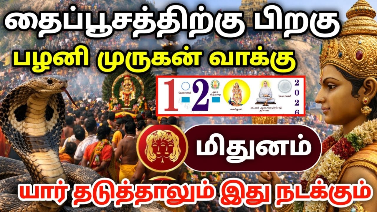 மிதுனம் ! தைப்பூசத்திற்கு பிறகு பழனி முருகன் வாக்கு யார் தடுத்தாலும் இது நடக்கும் !