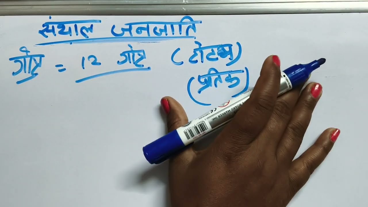 संथाल जनजाति | SANTHAL TRIBE | Jharkhand