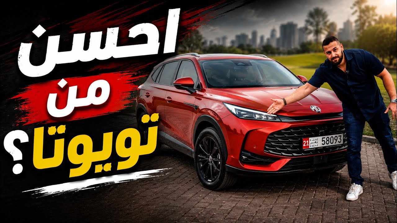 تجربة ام جي اتش اس 2026 الهجينة | MG HS Hybrid