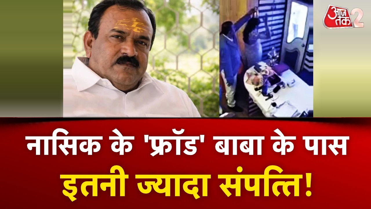 AAJTAK 2 | फ्रॉड बाबा ASHOK KHARAT करोड़ों के मालिक, बड़ा खुलासा! | NASHIK BABA FRAUD CASE | AT2