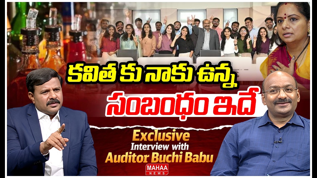 కవిత కు నాకు ఉన్న సంబంధం ఇదే..: CA Gorantla Buchibabu Give Clarity About Kavitha Involment In Liquor