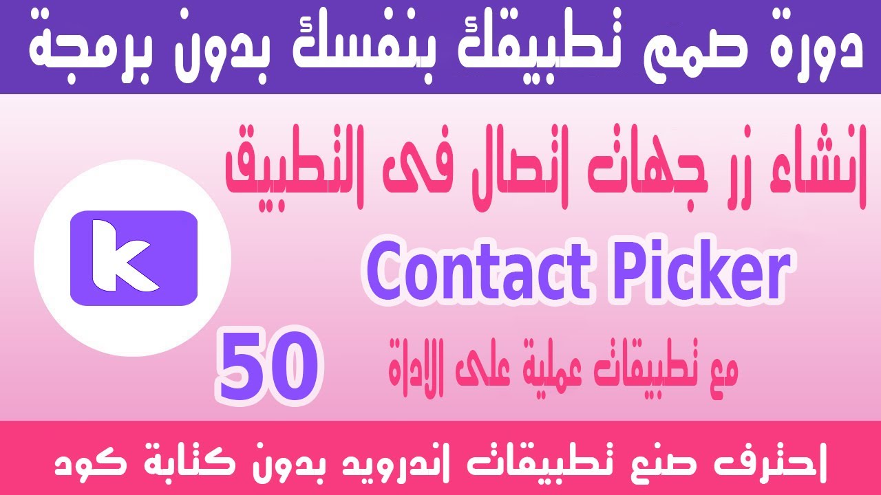 الدرس الخمسون  | انشاء زر جهات اتصال فى التطبيق | contact picker in kodular